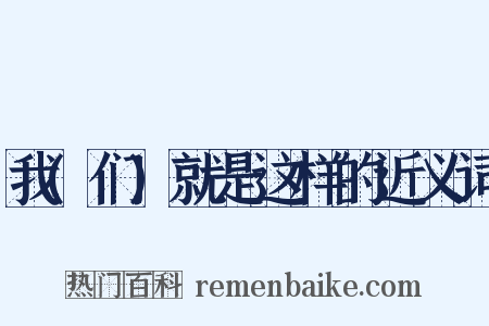 我(们)就是这样的近义词是什么意思的图片